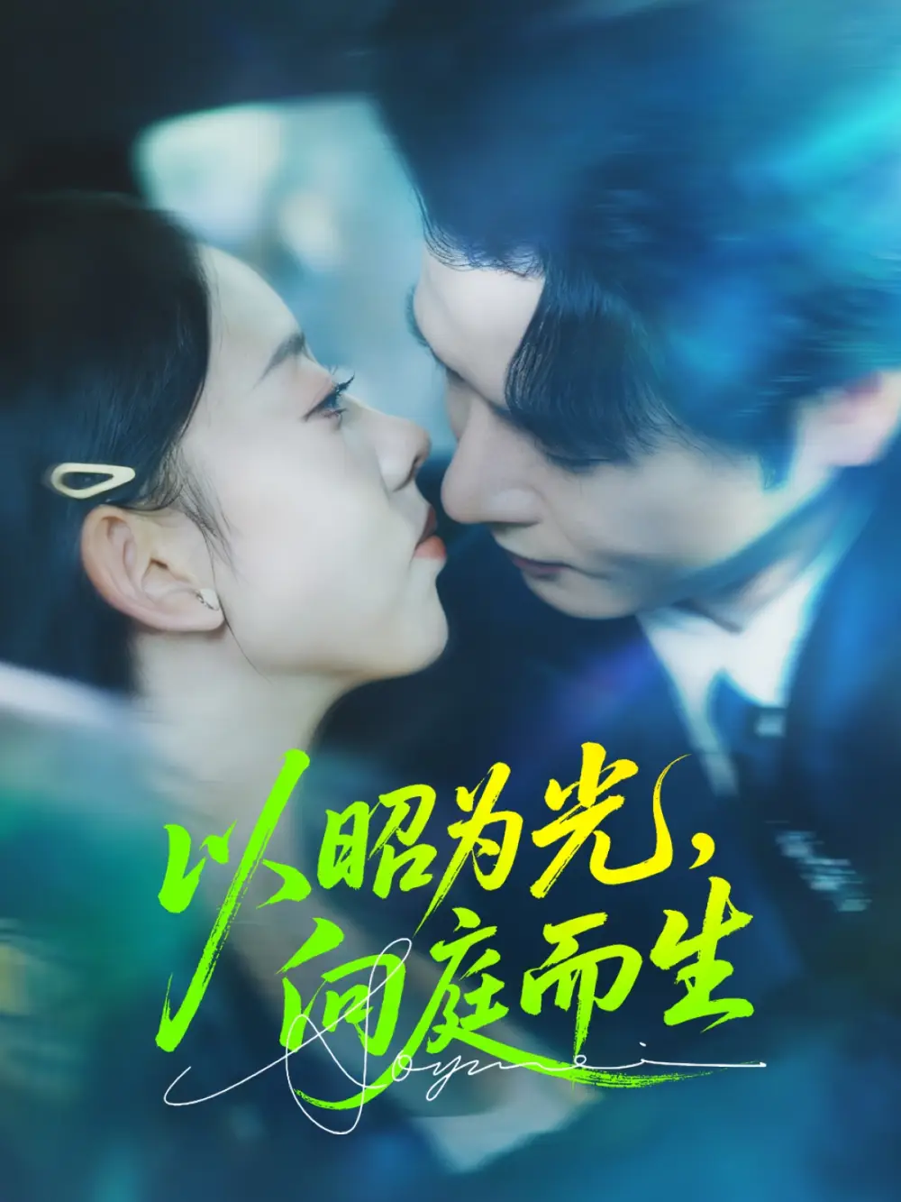 短剧《以昭为光向庭而生》完整剧情全集免费在线观看