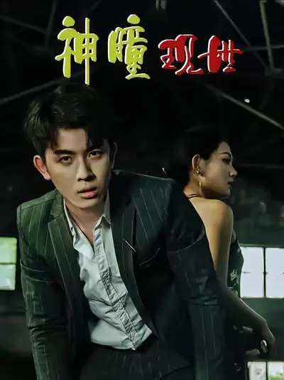 短剧《白金瞳&神瞳现世&瞳神&暗影金瞳&异能觉醒之召唤女神系统&白瞳临世&时停八方&无处为家&破局天眼迷途》完整剧情全集免费在线观看