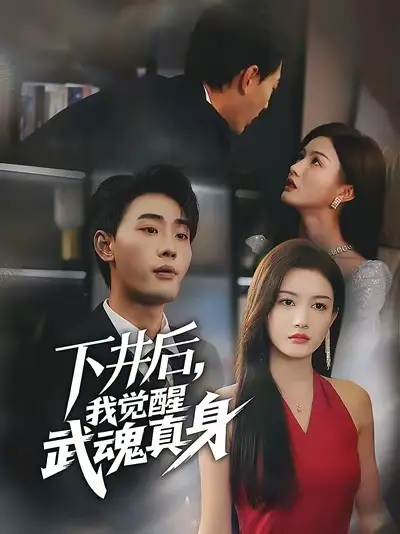 短剧《下井后我觉醒武魂真身》完整剧情全集免费在线观看