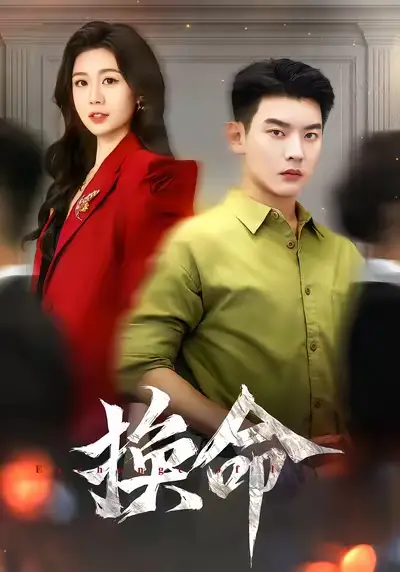 短剧《换命》完整剧情全集免费在线观看