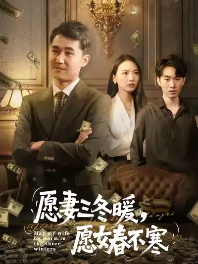 短剧《愿妻三冬暖愿女春不寒》完整剧情全集免费在线观看