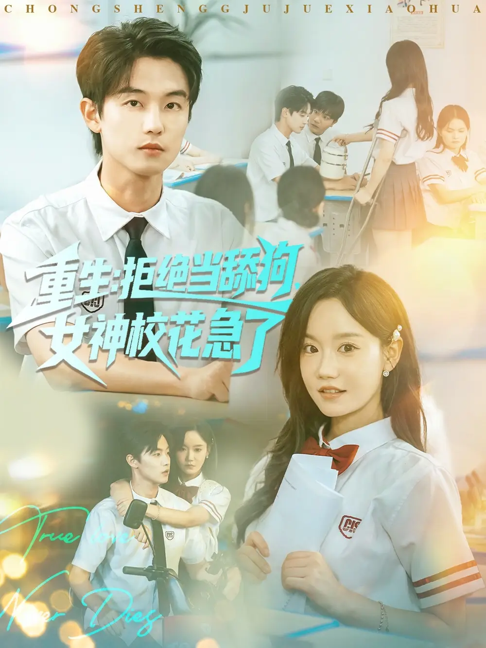 短剧《重生拒绝当舔狗女神校花急了》完整剧情全集免费在线观看