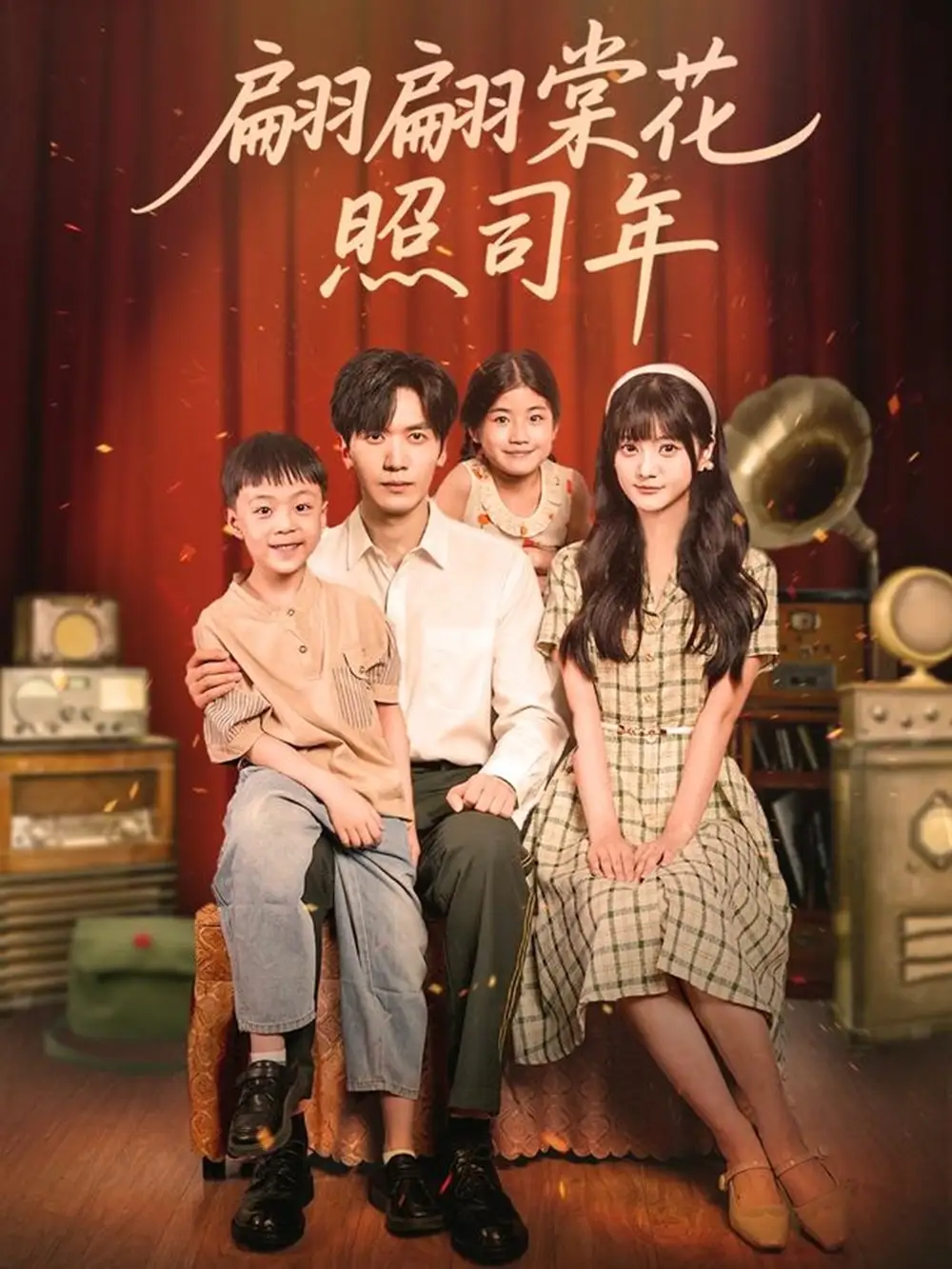 短剧《翩翩棠花照司年》完整剧情全集免费在线观看