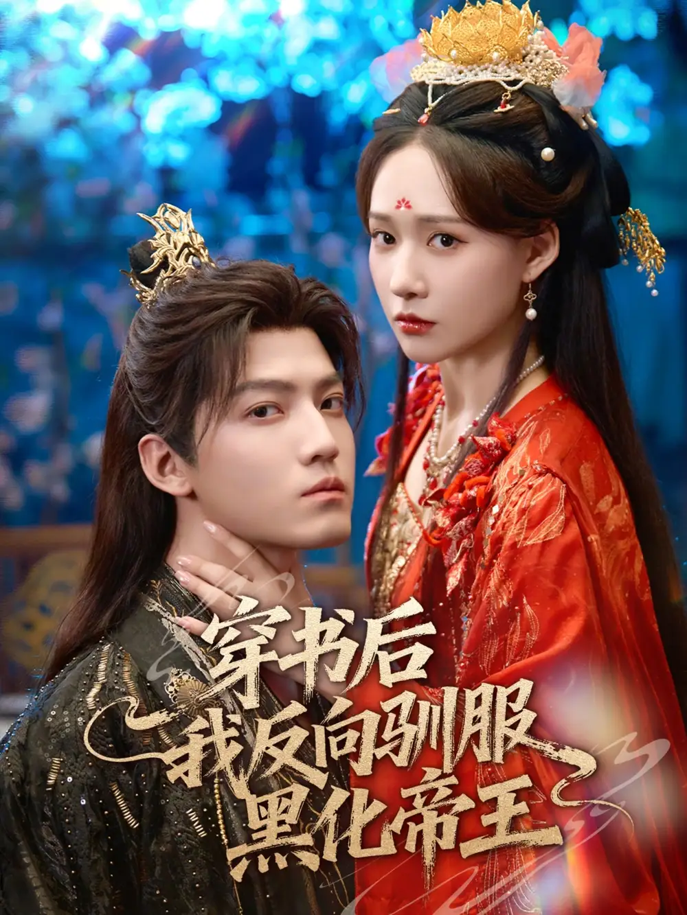 短剧《穿书后我反向驯服黑化帝王》完整剧情全集免费在线观看