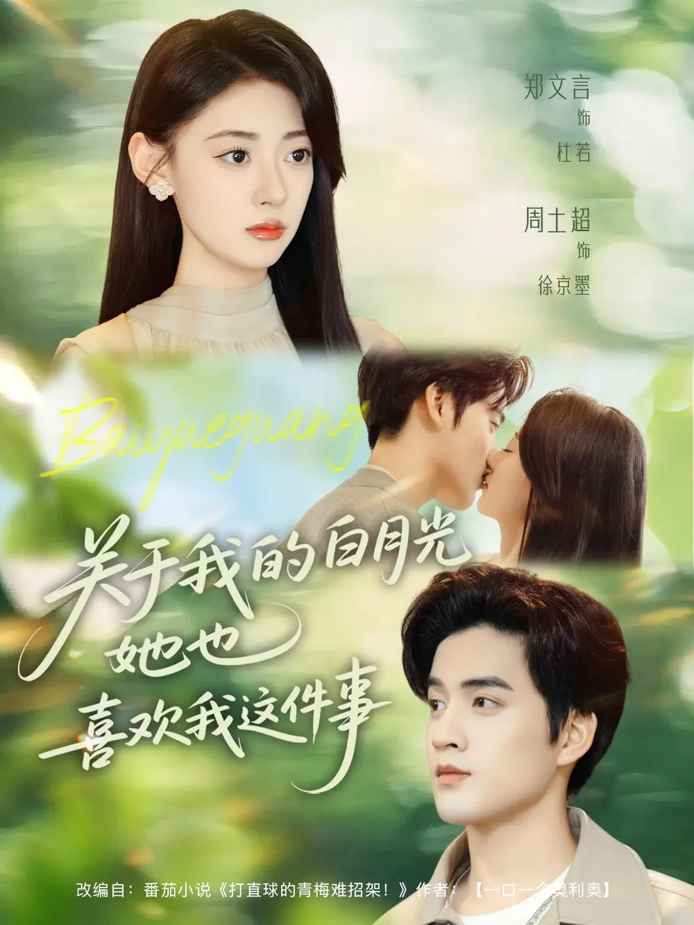 短剧《关于我的白月光她也喜欢我这件事》完整剧情全集免费在线观看