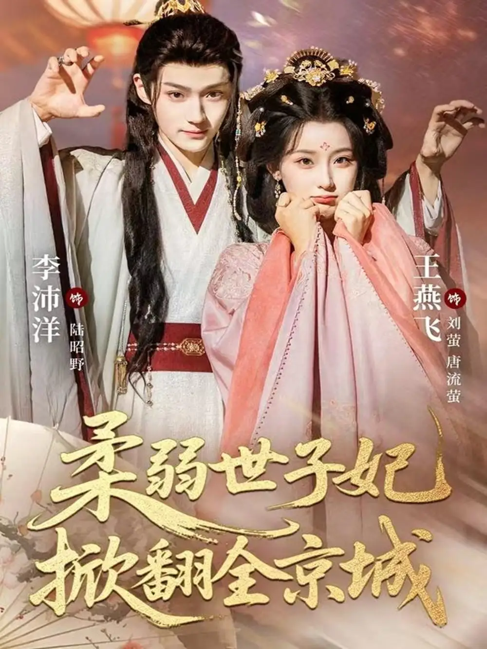 短剧《柔弱世子妃掀翻全京城》完整剧情全集免费在线观看