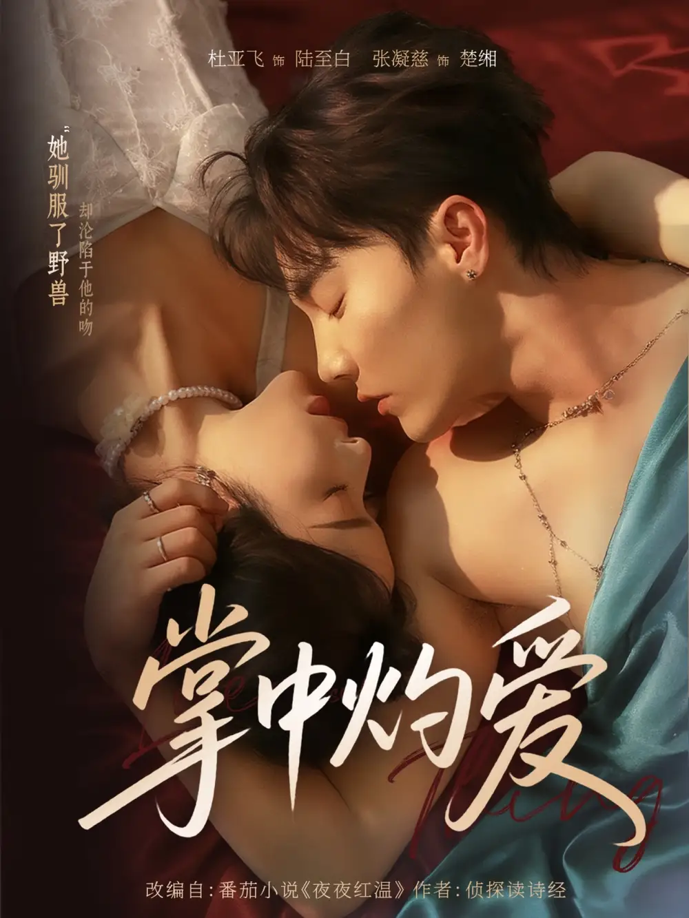 短剧《掌中灼爱》完整剧情全集免费在线观看