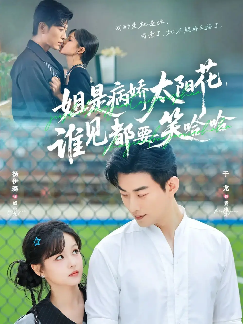 短剧《姐是病娇太阳花，谁见都要笑哈哈》完整剧情全集免费在线观看