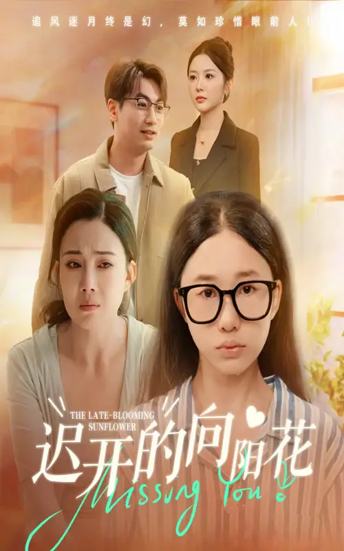 短剧《迟开的向阳花》完整剧情全集免费在线观看