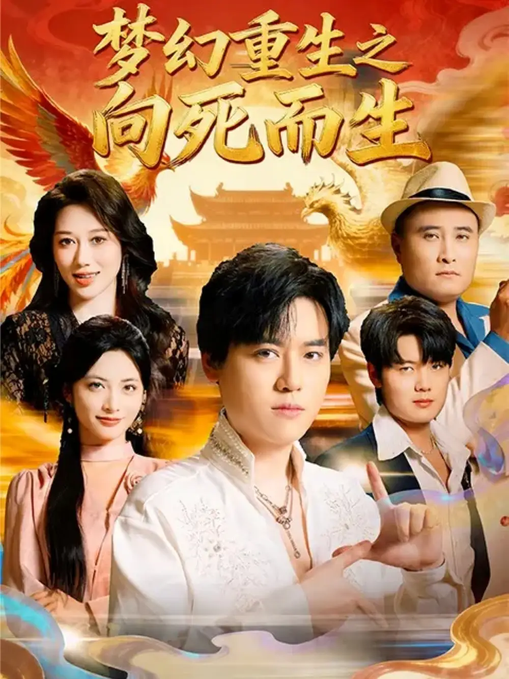 短剧《梦幻重生之向死而生》完整剧情全集免费在线观看