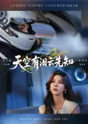 短剧《天空有泪云先知》完整剧情全集免费在线观看