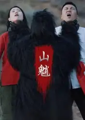 短剧《山魈》完整剧情全集免费在线观看
