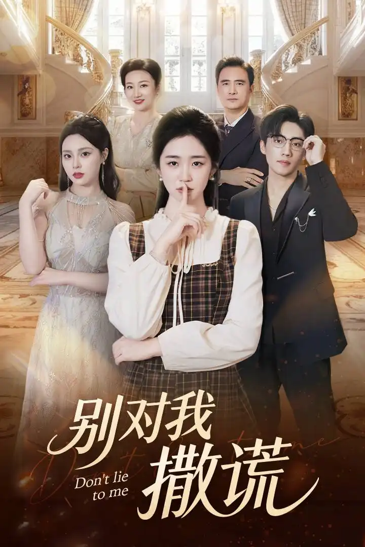 短剧《别对我撒谎》完整剧情全集免费在线观看