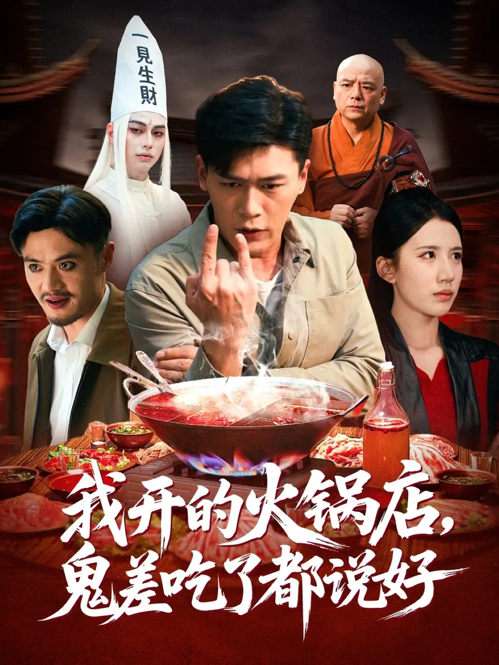 短剧《我开的火锅店鬼差吃了都说好》完整剧情全集免费在线观看