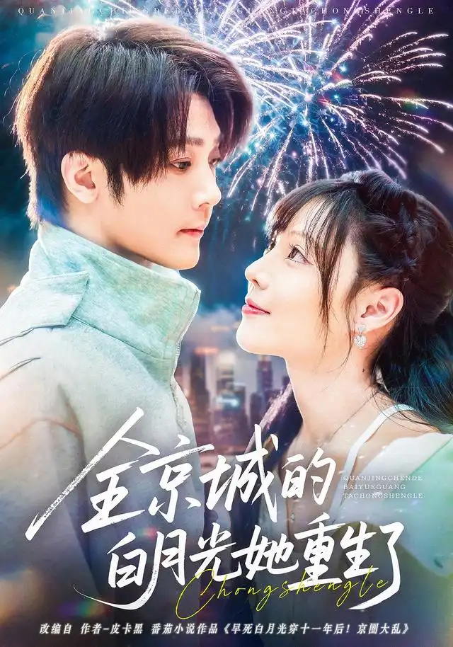 短剧《全京城的白月光她重生了》完整剧情全集免费在线观看