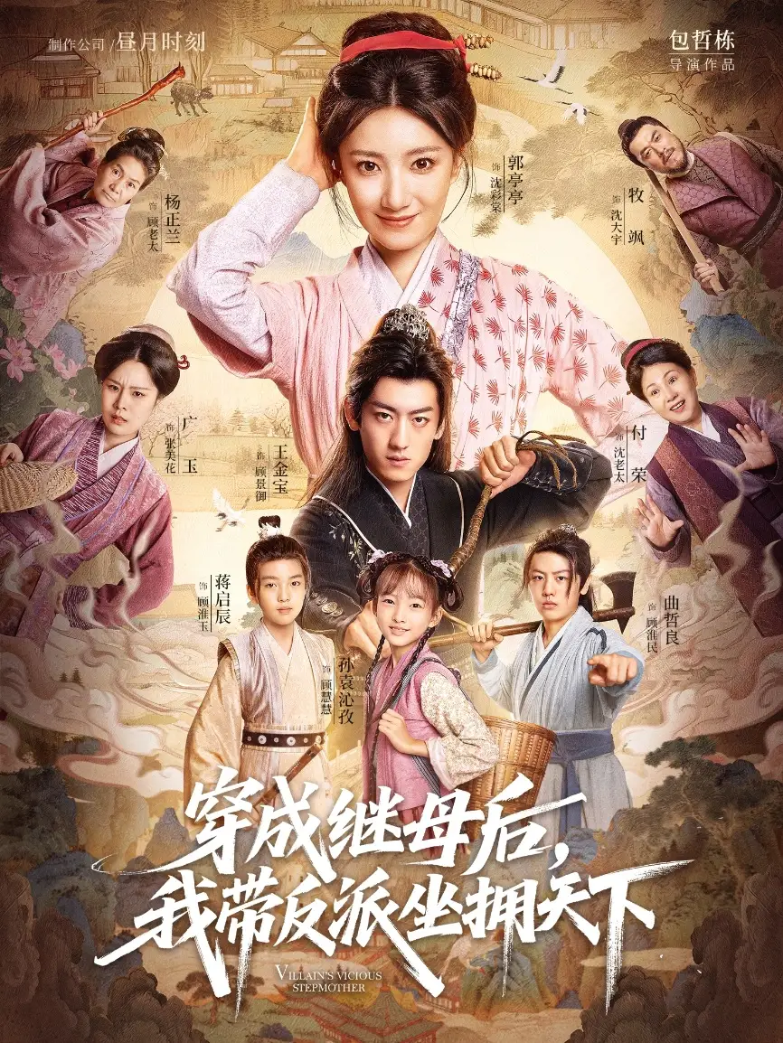 短剧《穿成继母后我带反派坐拥天下》完整剧情全集免费在线观看