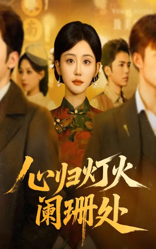 短剧《心归灯火阑珊处》完整剧情全集免费在线观看