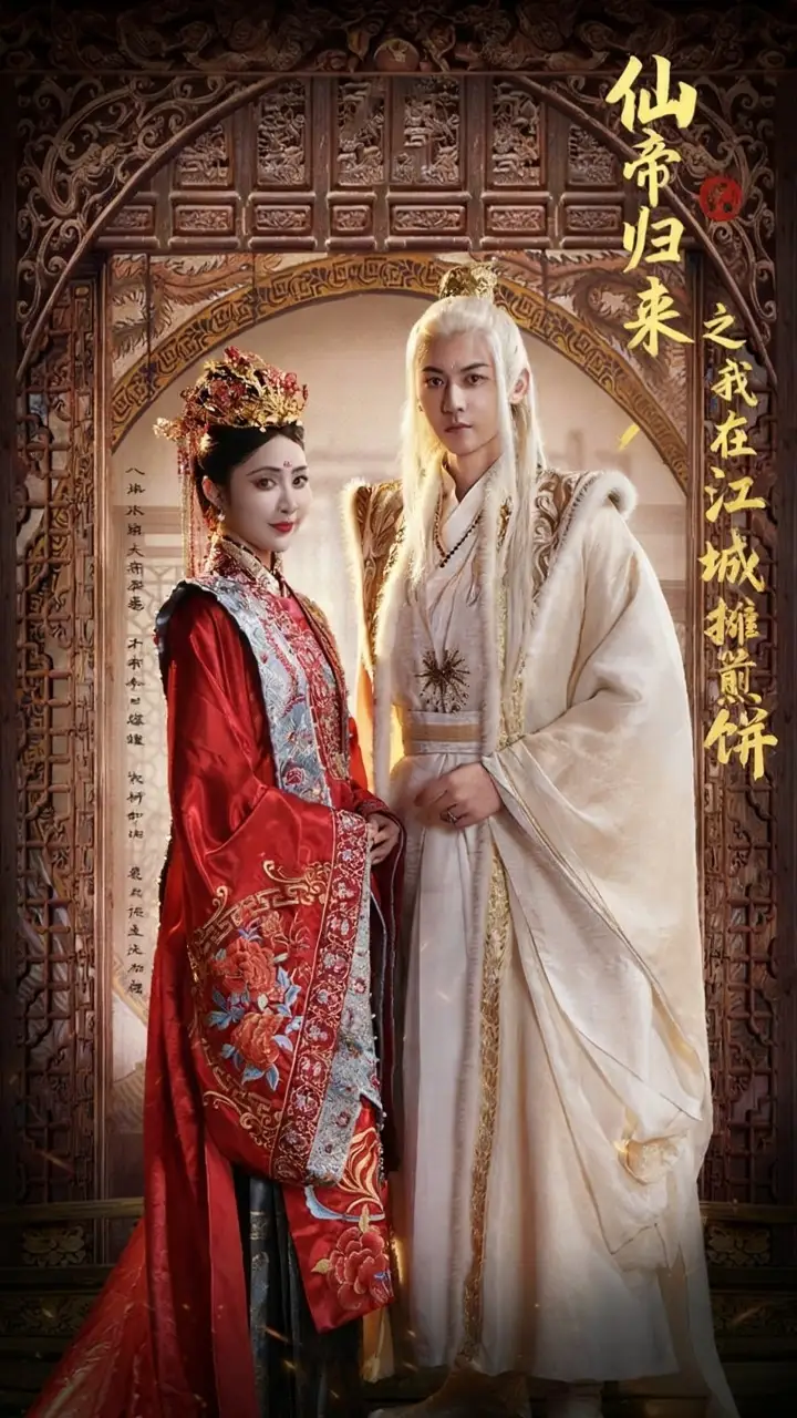 短剧《仙帝归来之我在江城摊煎饼》完整剧情全集免费在线观看