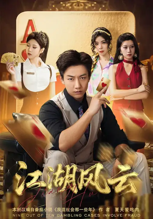 短剧《江湖风云》完整剧情全集免费在线观看
