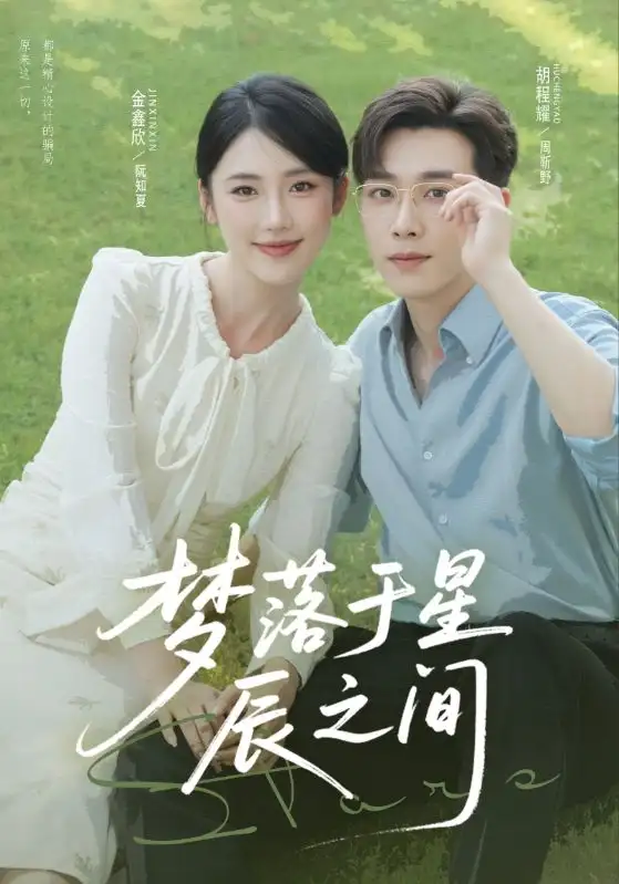 短剧《梦落于星辰之间》完整剧情全集免费在线观看