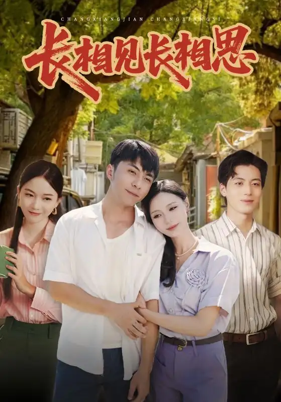 短剧《长相见长相思》完整剧情全集免费在线观看