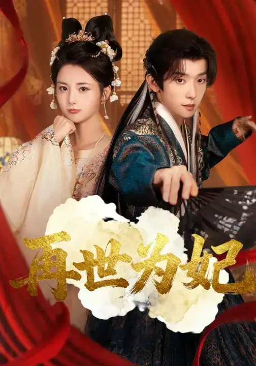 短剧《再世为妃》完整剧情全集免费在线观看