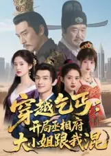 短剧《穿越乞丐：开局丞相府大小姐跟我混》完整剧情全集免费在线观看