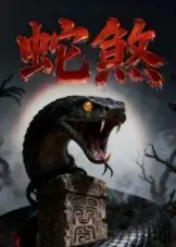 短剧《蛇煞》完整剧情全集免费在线观看