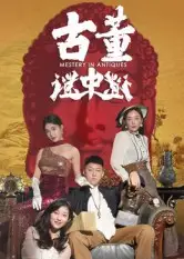 短剧《古董谜中谜》完整剧情全集免费在线观看