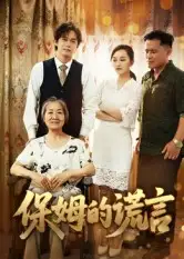 短剧《保姆的谎言》完整剧情全集免费在线观看