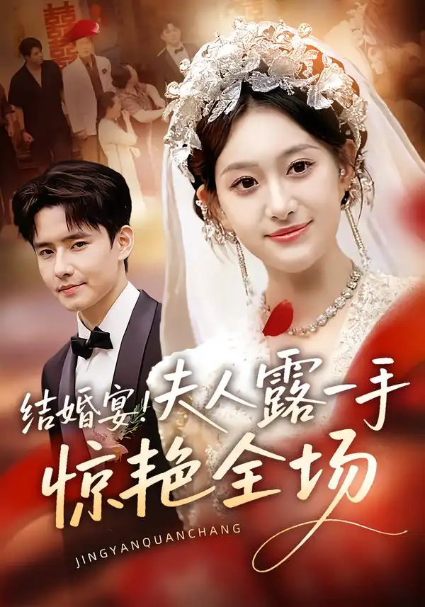 短剧《结婚宴！夫人露一手惊艳全场》完整剧情全集免费在线观看