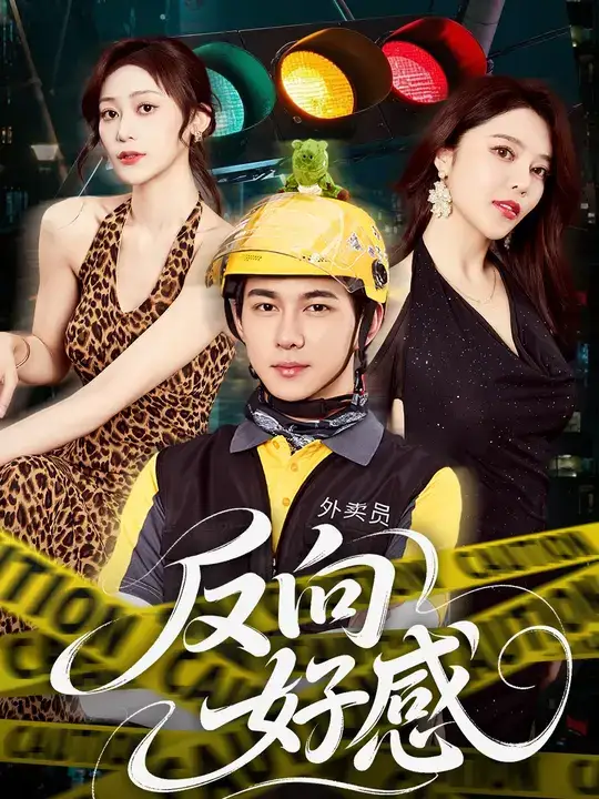 短剧《反向好感》完整剧情全集免费在线观看