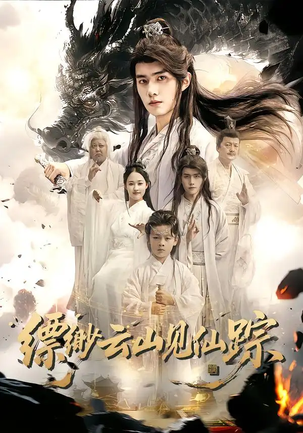 短剧《缥缈云山见仙踪》完整剧情全集免费在线观看