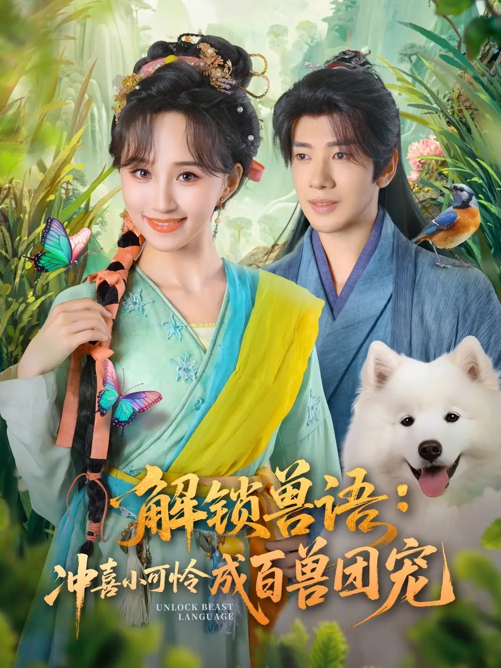 短剧《解锁兽语冲喜小可怜成百兽团宠》完整剧情全集免费在线观看
