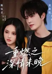 短剧《重燃之深情未晚》完整剧情全集免费在线观看