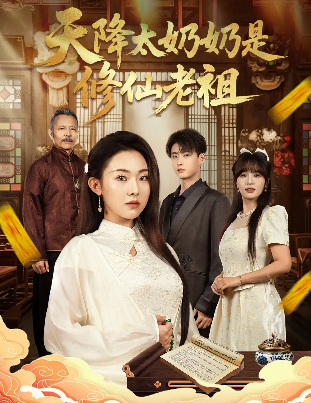 短剧《天降太奶奶是修仙老祖》完整剧情全集免费在线观看