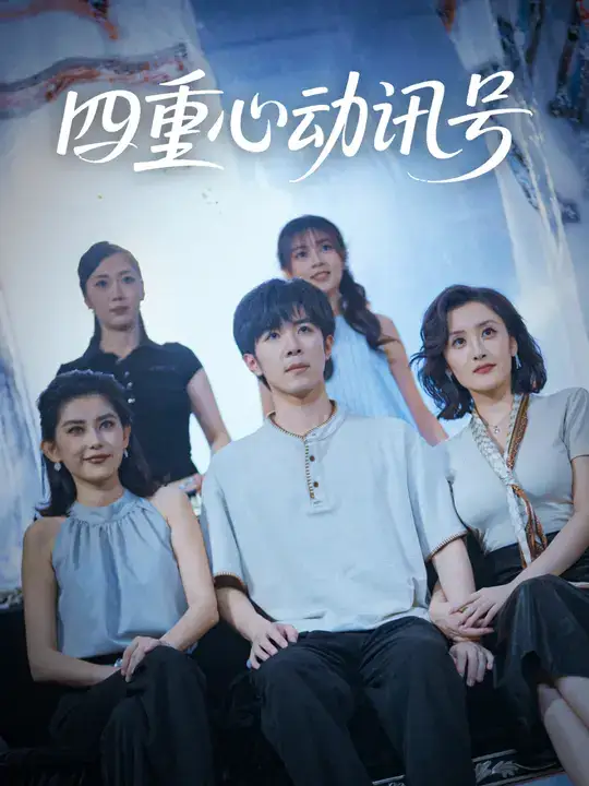 短剧《四重心动讯号》完整剧情全集免费在线观看