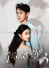 短剧《予你余生心跳》完整剧情全集免费在线观看