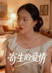 短剧《寄生的爱情》完整剧情全集免费在线观看