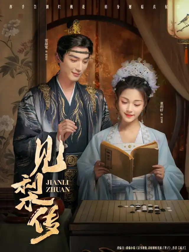 短剧《见梨传》完整剧情全集免费在线观看