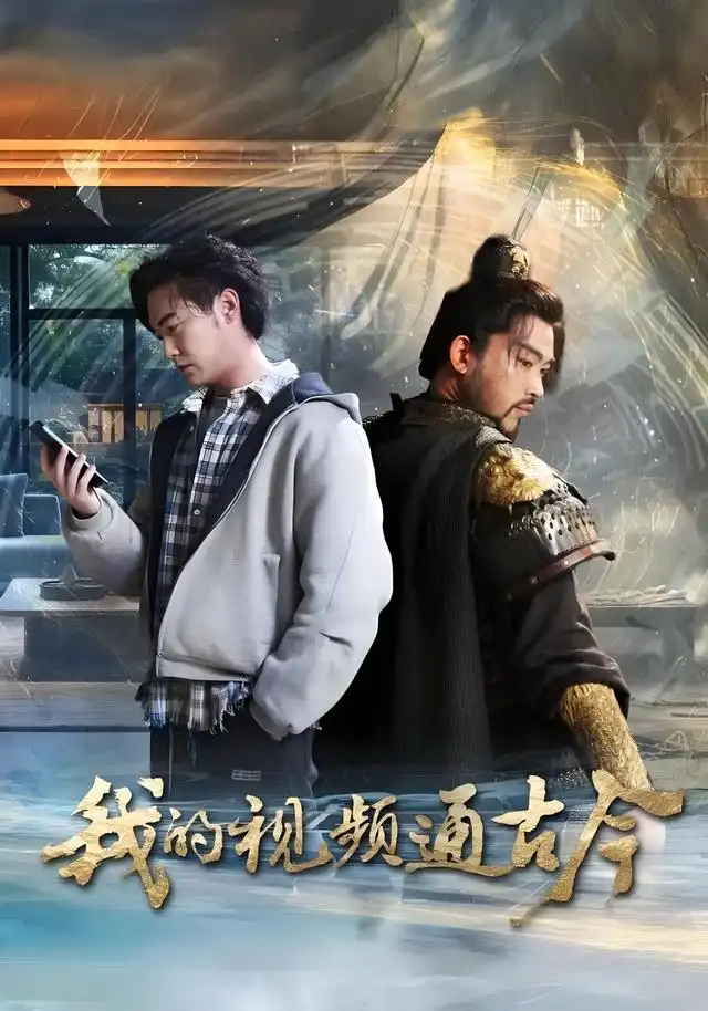 短剧《我的视频通古今》完整剧情全集免费在线观看