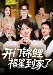 短剧《开门锦鲤福星到家了》完整剧情全集免费在线观看