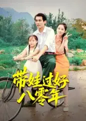 短剧《带娃过好八零年》完整剧情全集免费在线观看