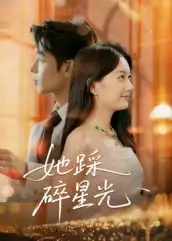 短剧《她踩碎星光》完整剧情全集免费在线观看