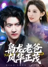 短剧《枭龙老爸风华正茂》完整剧情全集免费在线观看