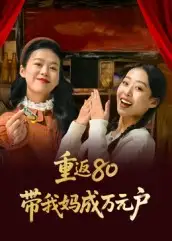 短剧《重返80带我妈成万元户》完整剧情全集免费在线观看