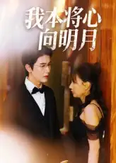 短剧《我本将心向明月》完整剧情全集免费在线观看