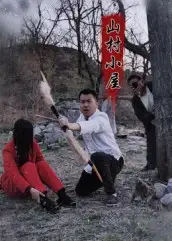 短剧《山村小屋》完整剧情全集免费在线观看