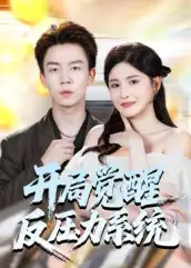 短剧《开局觉醒反压力系统》完整剧情全集免费在线观看