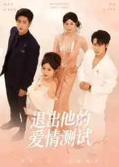 短剧《退出他的爱情测试》完整剧情全集免费在线观看